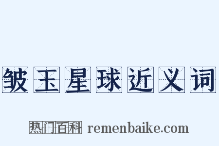 皱玉星球近义词是什么意思的图片